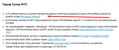 Прикрепленное изображение: Супер МТС - Краснодарский край и Республика Адыгея 2014-10-13 10-18-55.png
